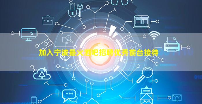 海东酒吧招聘