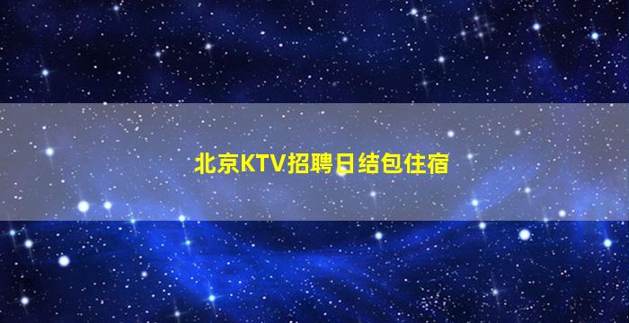 防城港KTV招聘